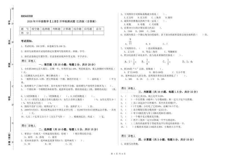 2020年六年级数学【上册】开学检测试题 江西版（含答案）.doc_第1页