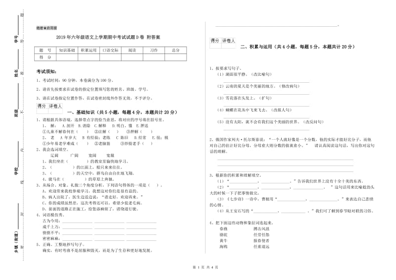 2019年六年级语文上学期期中考试试题D卷 附答案.doc_第1页