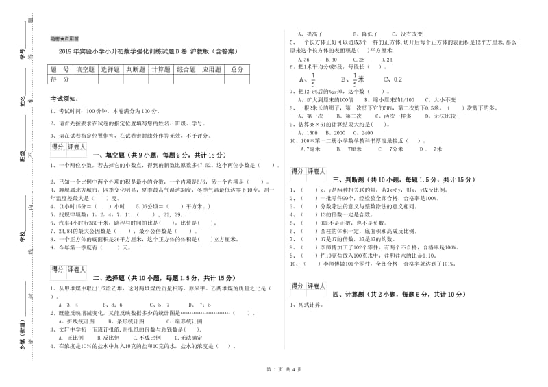 2019年实验小学小升初数学强化训练试题D卷 沪教版（含答案）.doc_第1页