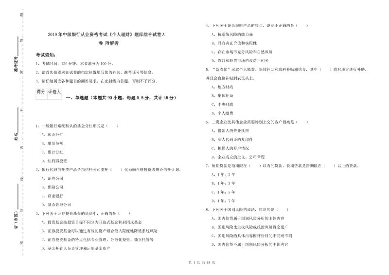 2019年中级银行从业资格考试《个人理财》题库综合试卷A卷 附解析.doc_第1页