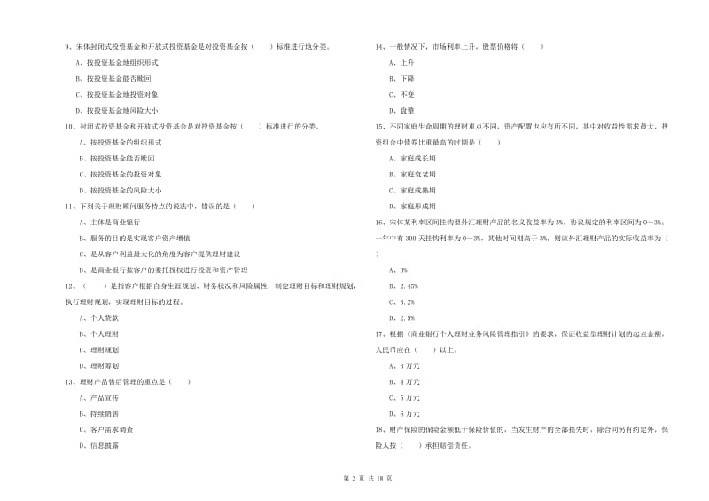 2019年中级银行从业资格考试《个人理财》题库综合试卷A卷 附解析.doc_第2页