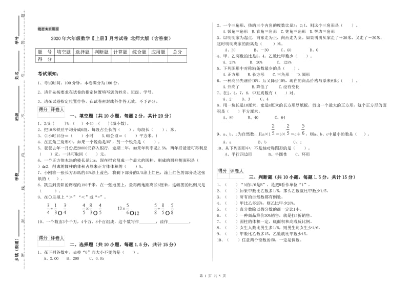 2020年六年级数学【上册】月考试卷 北师大版（含答案）.doc_第1页