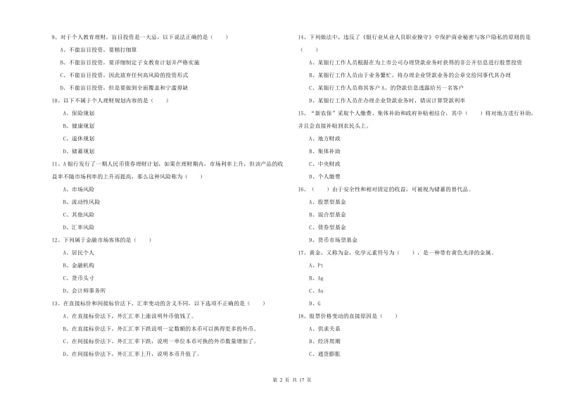 2019年中级银行从业资格证《个人理财》真题练习试题A卷 附解析.doc_第2页