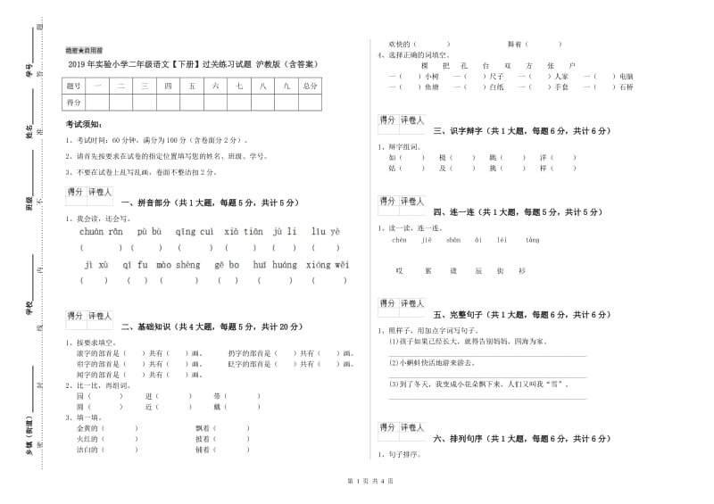 2019年实验小学二年级语文【下册】过关练习试题 沪教版（含答案）.doc_第1页