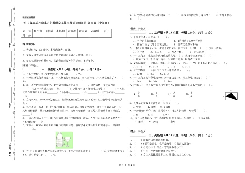 2019年实验小学小升初数学全真模拟考试试题B卷 江西版（含答案）.doc_第1页