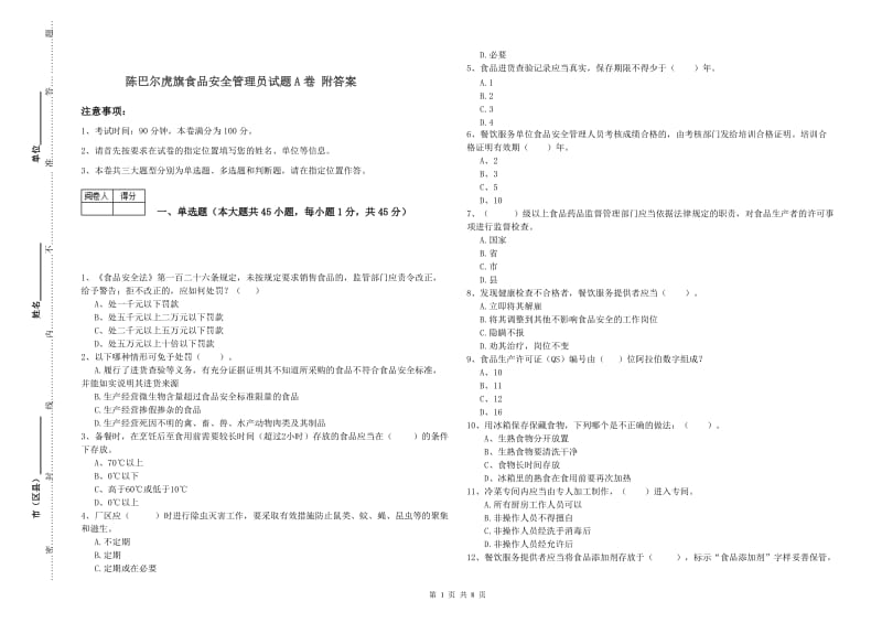 陈巴尔虎旗食品安全管理员试题A卷 附答案.doc_第1页