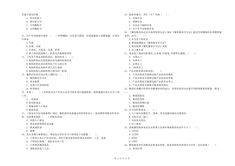 陈巴尔虎旗食品安全管理员试题A卷 附答案.doc_第2页