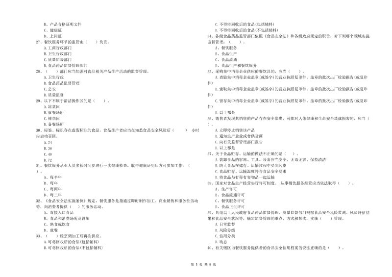 陈巴尔虎旗食品安全管理员试题A卷 附答案.doc_第3页