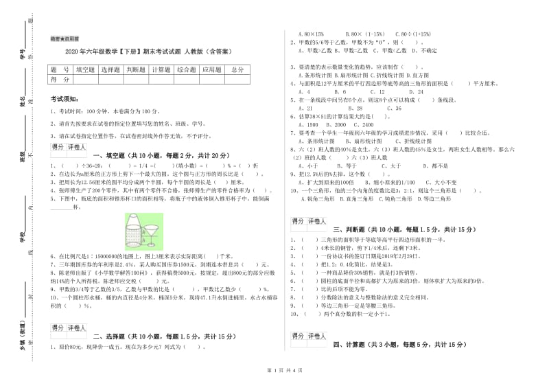 2020年六年级数学【下册】期末考试试题 人教版（含答案）.doc_第1页