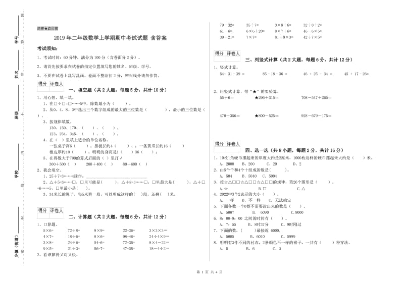 2019年二年级数学上学期期中考试试题 含答案.doc_第1页