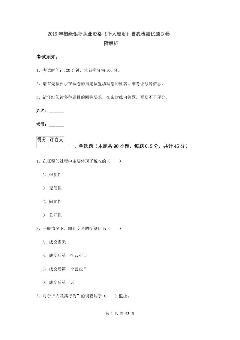 2019年初级银行从业资格《个人理财》自我检测试题B卷 附解析.doc_第1页