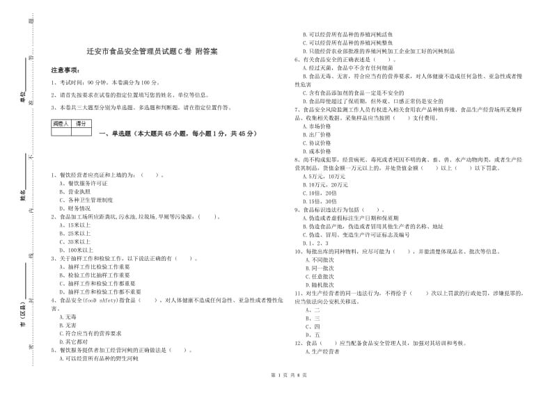 迁安市食品安全管理员试题C卷 附答案.doc_第1页