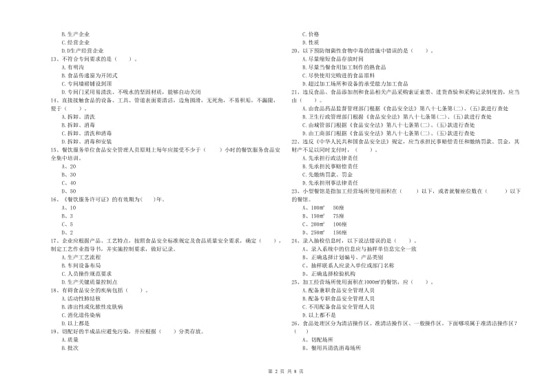 迁安市食品安全管理员试题C卷 附答案.doc_第2页