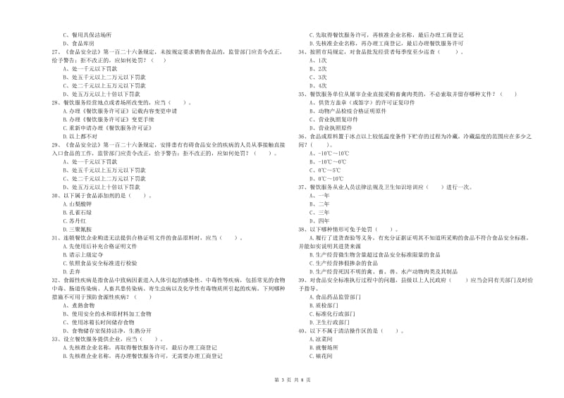 迁安市食品安全管理员试题C卷 附答案.doc_第3页