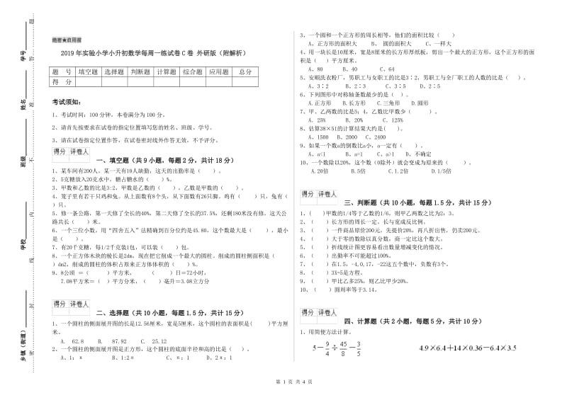 2019年实验小学小升初数学每周一练试卷C卷 外研版（附解析）.doc_第1页