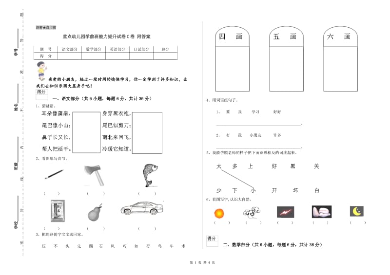 重点幼儿园学前班能力提升试卷C卷 附答案.doc_第1页