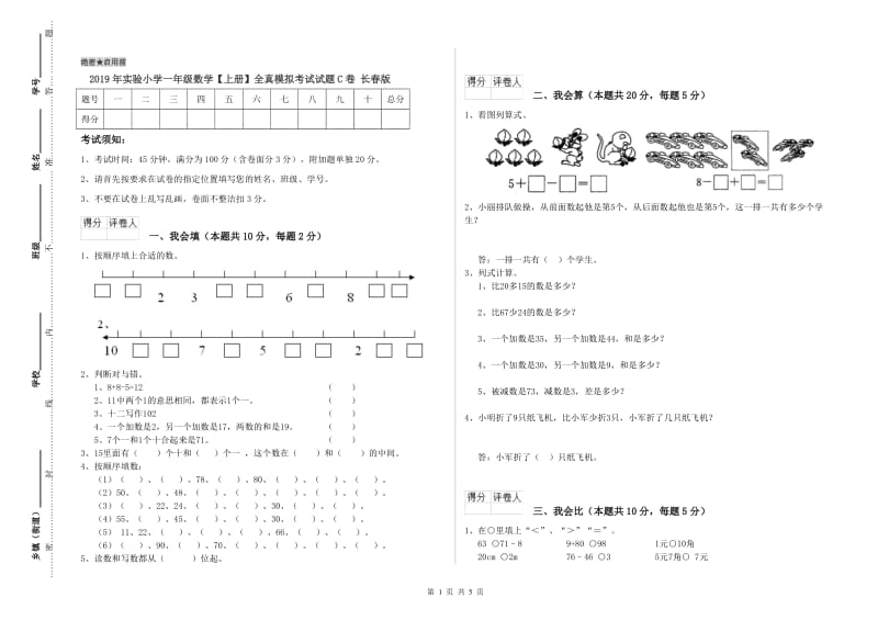 2019年实验小学一年级数学【上册】全真模拟考试试题C卷 长春版.doc_第1页