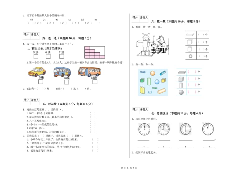 2019年实验小学一年级数学【上册】全真模拟考试试题C卷 长春版.doc_第2页