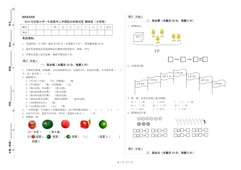 2019年实验小学一年级数学上学期综合检测试卷 赣南版（含答案）.doc_第1页