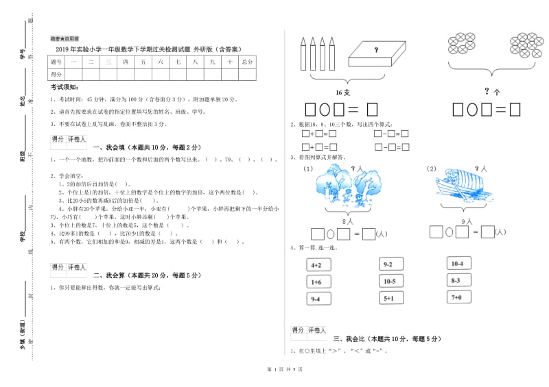 2019年实验小学一年级数学下学期过关检测试题 外研版（含答案）.doc_第1页