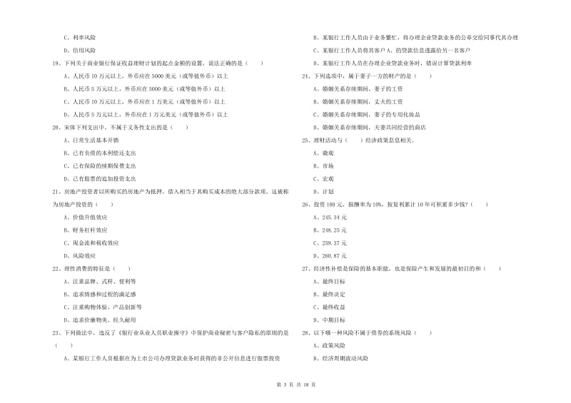 2019年中级银行从业资格证《个人理财》强化训练试题.doc_第3页