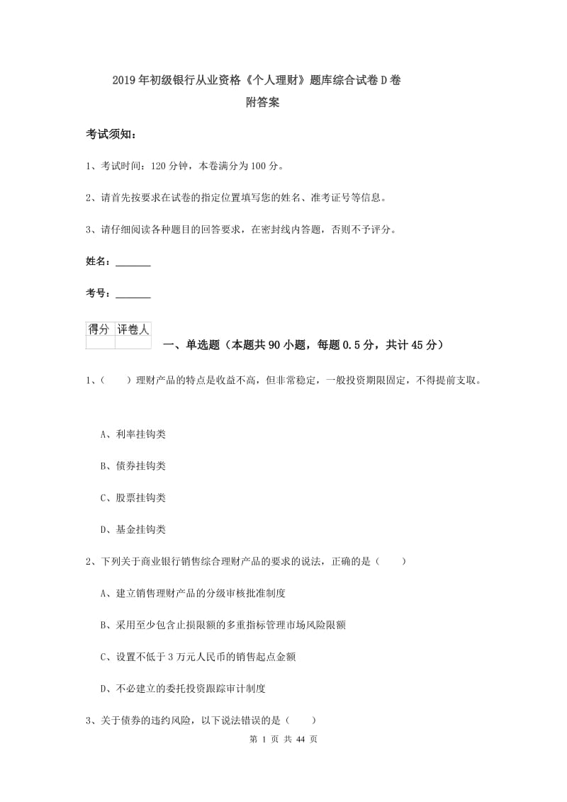 2019年初级银行从业资格《个人理财》题库综合试卷D卷 附答案.doc_第1页