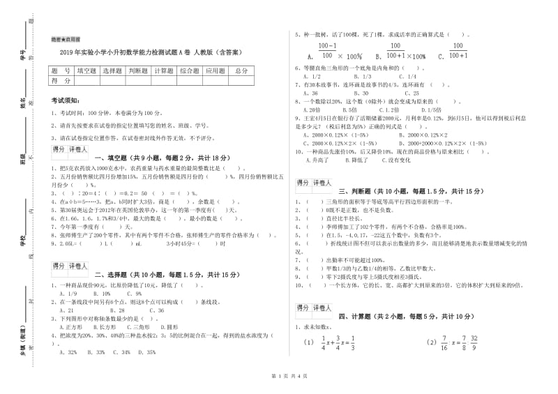 2019年实验小学小升初数学能力检测试题A卷 人教版（含答案）.doc_第1页