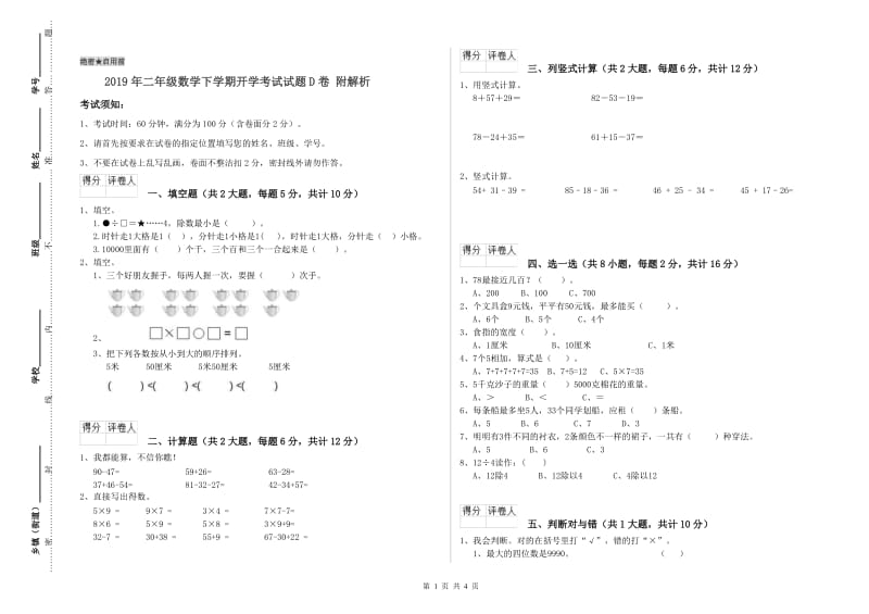 2019年二年级数学下学期开学考试试题D卷 附解析.doc_第1页