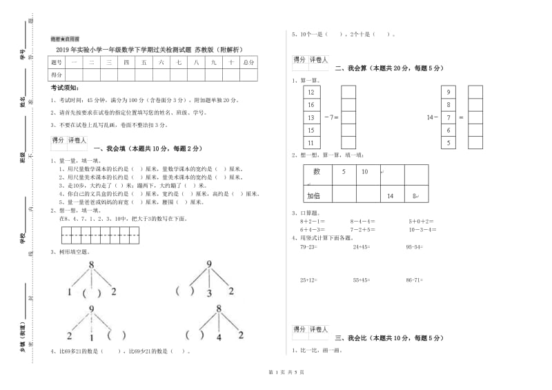 2019年实验小学一年级数学下学期过关检测试题 苏教版（附解析）.doc_第1页