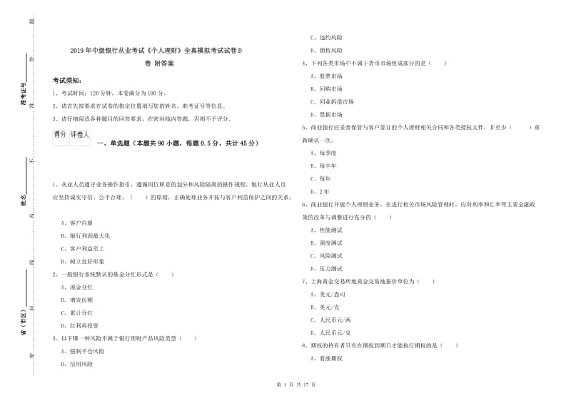 2019年中级银行从业考试《个人理财》全真模拟考试试卷D卷 附答案.doc_第1页