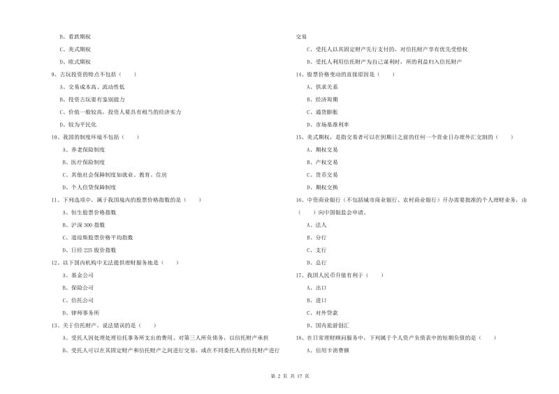 2019年中级银行从业考试《个人理财》全真模拟考试试卷D卷 附答案.doc_第2页