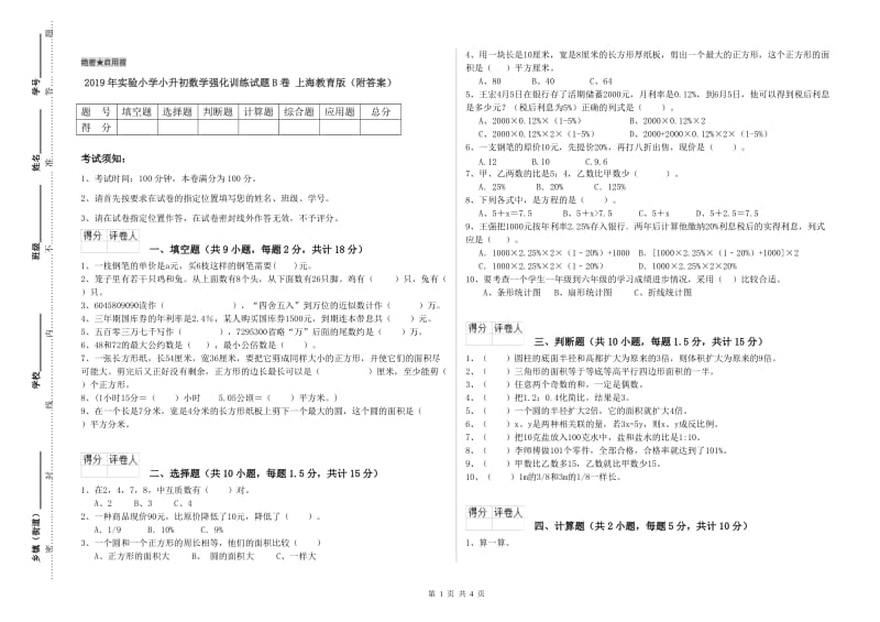 2019年实验小学小升初数学强化训练试题B卷 上海教育版（附答案）.doc_第1页