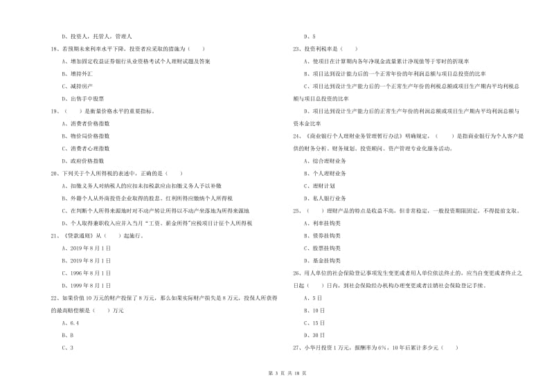 2020年中级银行从业考试《个人理财》能力提升试题A卷 含答案.doc_第3页