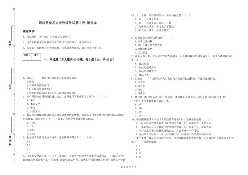 铜鼓县食品安全管理员试题B卷 附答案.doc_第1页