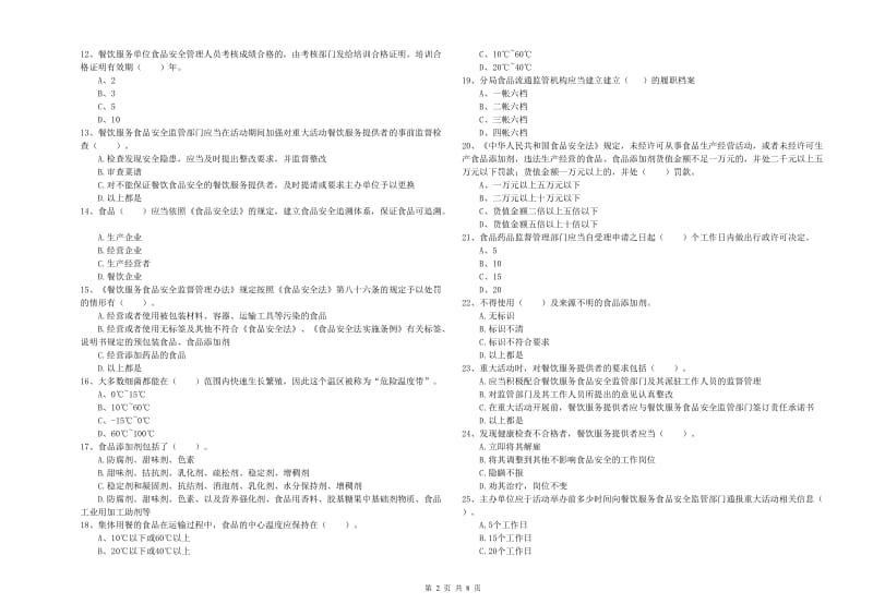 铜鼓县食品安全管理员试题B卷 附答案.doc_第2页