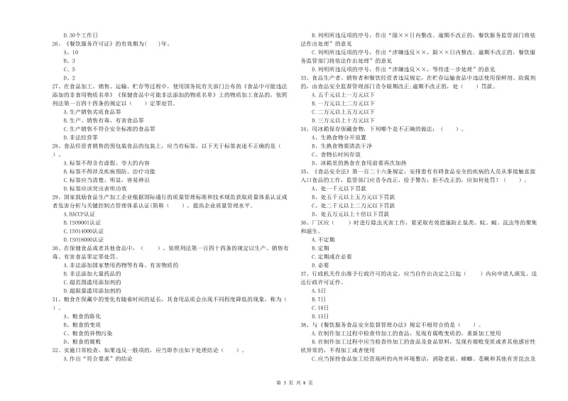 铜鼓县食品安全管理员试题B卷 附答案.doc_第3页