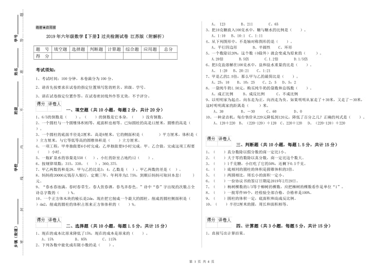 2019年六年级数学【下册】过关检测试卷 江苏版（附解析）.doc_第1页