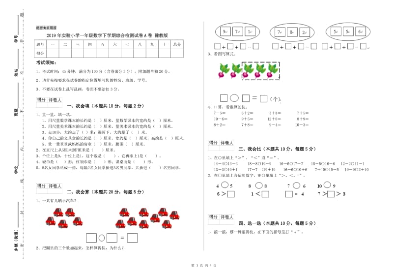 2019年实验小学一年级数学下学期综合检测试卷A卷 豫教版.doc_第1页