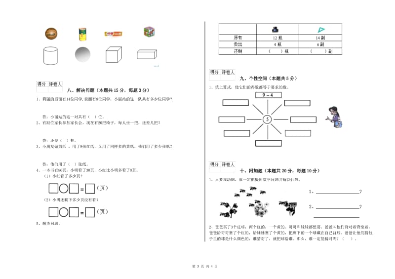 2019年实验小学一年级数学下学期综合检测试卷A卷 豫教版.doc_第3页