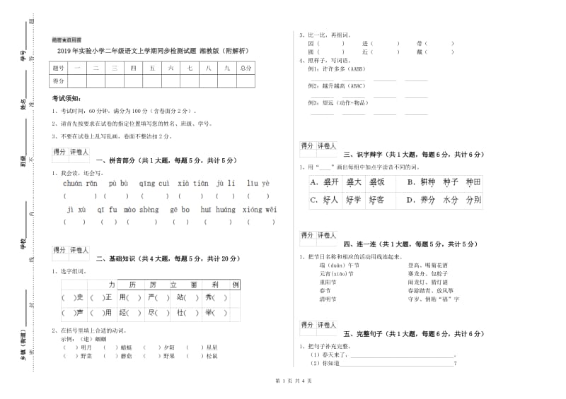 2019年实验小学二年级语文上学期同步检测试题 湘教版（附解析）.doc_第1页