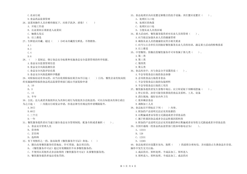 西充县食品安全管理员试题B卷 附答案.doc_第3页