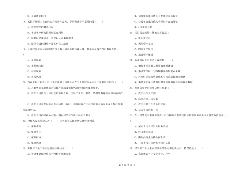 2020年中级银行从业资格考试《个人理财》真题模拟试题D卷 附解析.doc_第3页