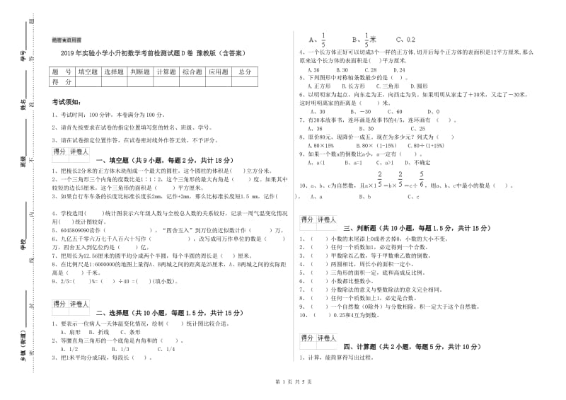 2019年实验小学小升初数学考前检测试题D卷 豫教版（含答案）.doc_第1页