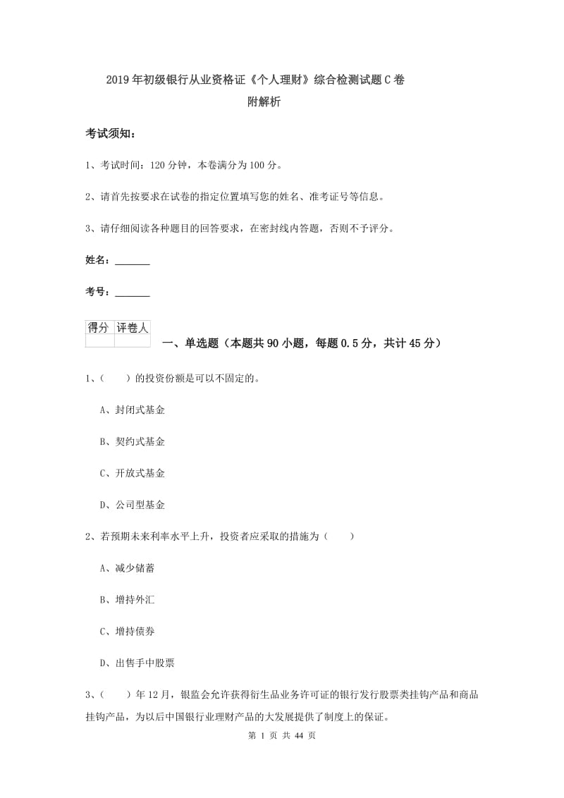 2019年初级银行从业资格证《个人理财》综合检测试题C卷 附解析.doc_第1页