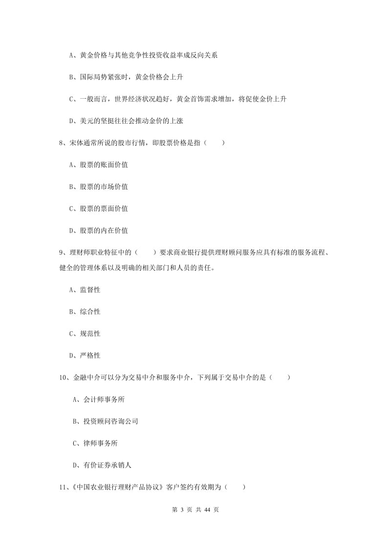 2019年初级银行从业资格证《个人理财》综合检测试题C卷 附解析.doc_第3页