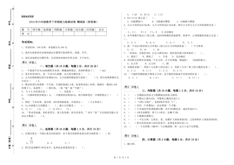 2019年六年级数学下学期能力检测试卷 赣南版（附答案）.doc_第1页