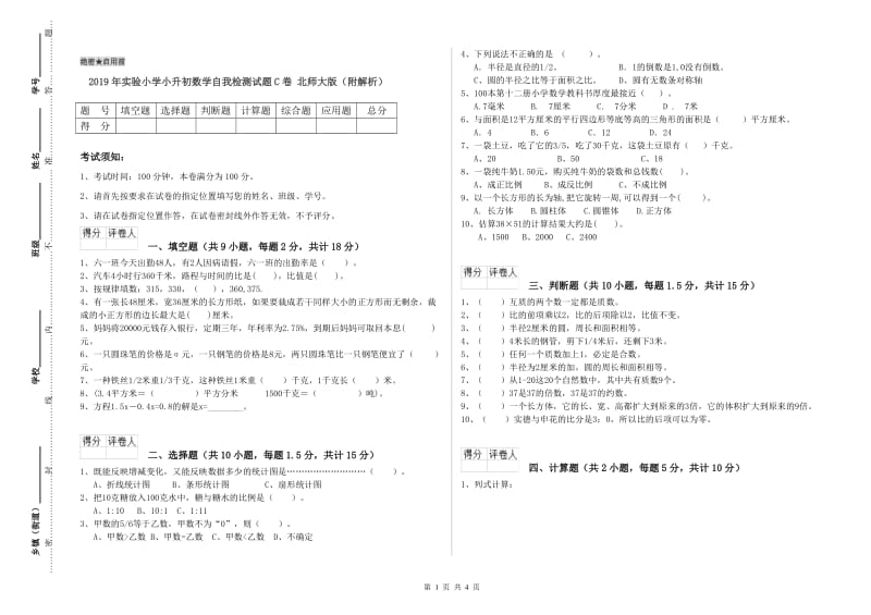 2019年实验小学小升初数学自我检测试题C卷 北师大版（附解析）.doc_第1页