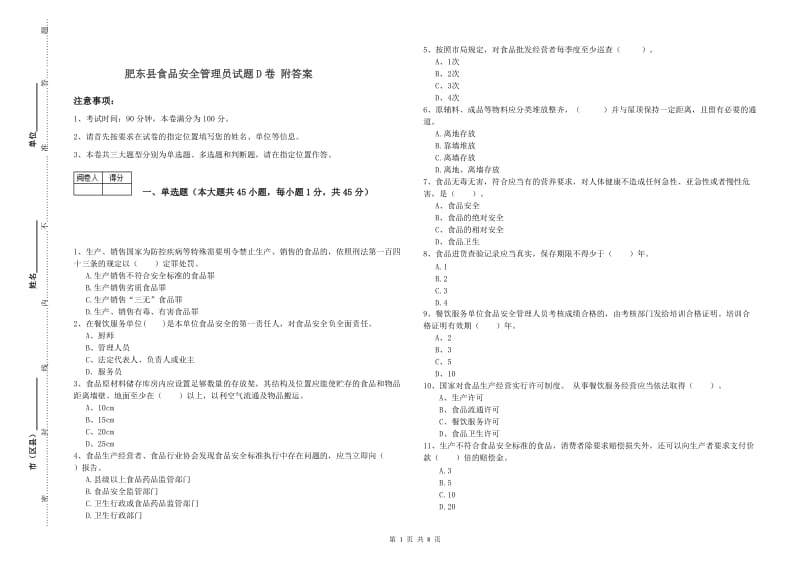 肥东县食品安全管理员试题D卷 附答案.doc_第1页