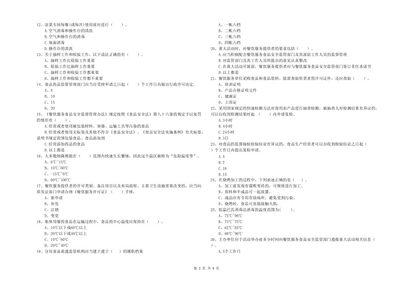 肥东县食品安全管理员试题D卷 附答案.doc_第2页