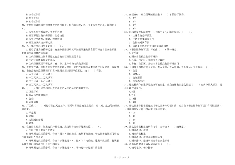 肥东县食品安全管理员试题D卷 附答案.doc_第3页